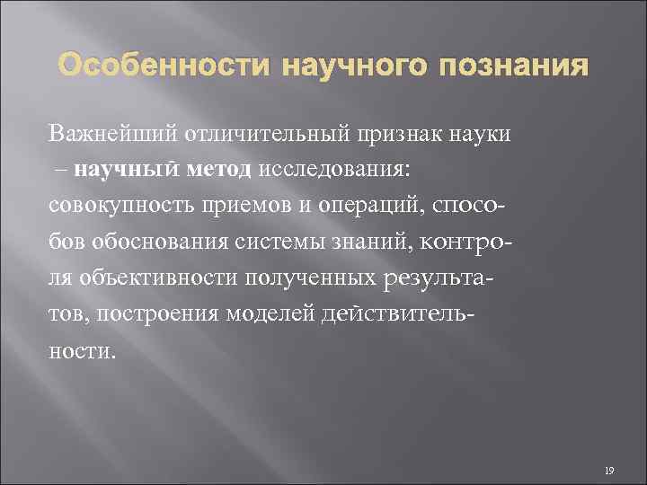 Особенности научного познания Важнейший отличительный признак науки – научный метод исследования: совокупность приемов и