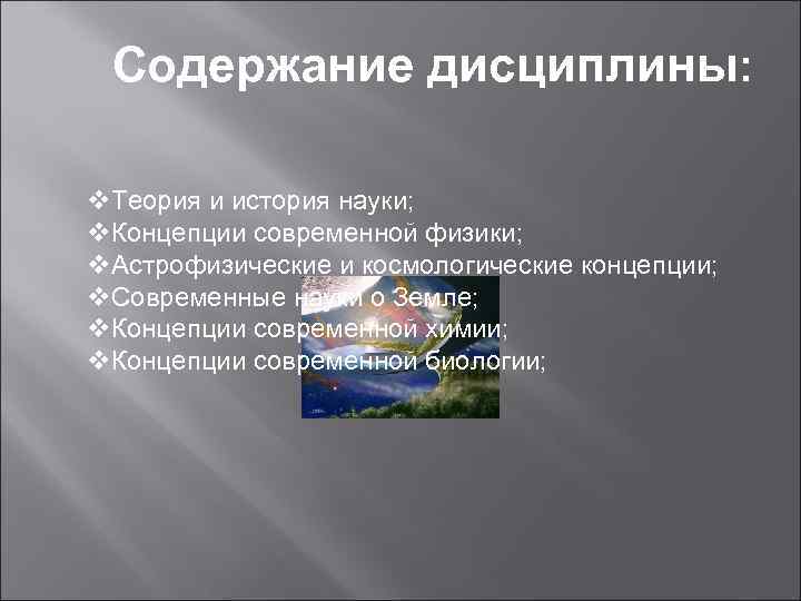 Содержание дисциплины: v. Теория и история науки; v. Концепции современной физики; v. Астрофизические и