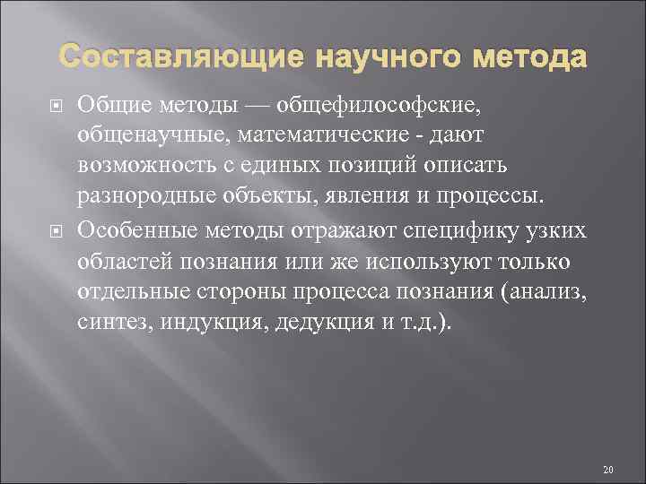 Составляющие научного метода Общие методы — общефилософские, общенаучные, математические - дают возможность с единых