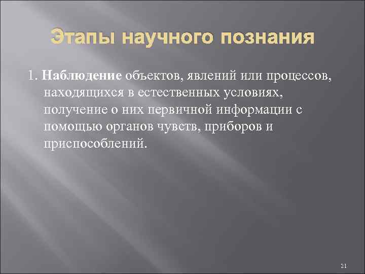 Этапы научного познания 1. Наблюдение объектов, явлений или процессов, находящихся в естественных условиях, получение