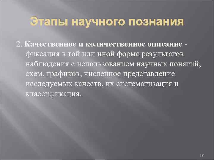 Этапы научного познания 2. Качественное и количественное описание фиксация в той или иной форме