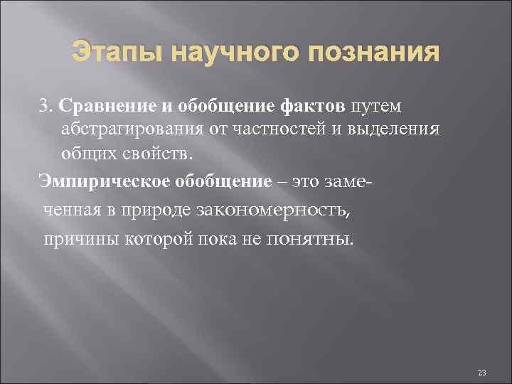 Этапы научного познания 3. Сравнение и обобщение фактов путем абстрагирования от частностей и выделения