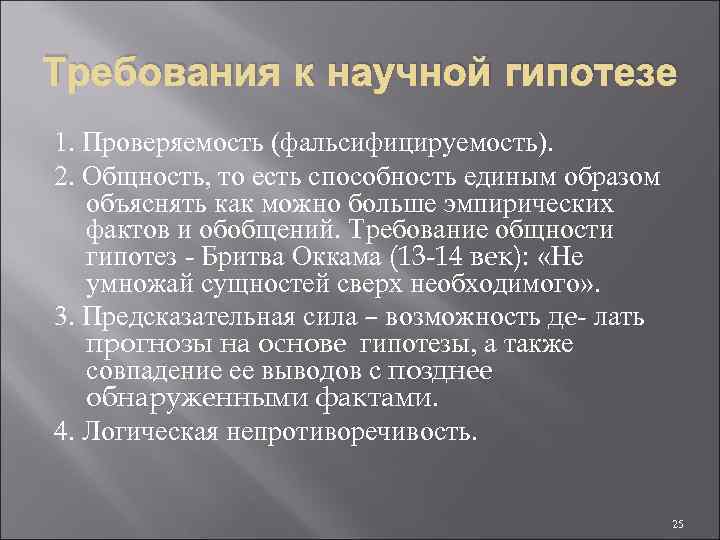 Требования к научной гипотезе 1. Проверяемость (фальсифицируемость). 2. Общность, то есть способность единым образом