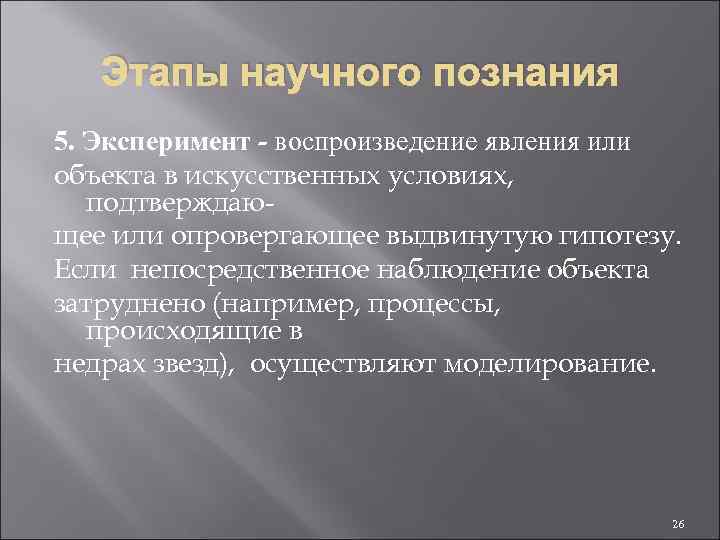 Этапы научного познания 5. Эксперимент - воспроизведение явления или объекта в искусственных условиях, подтверждающее