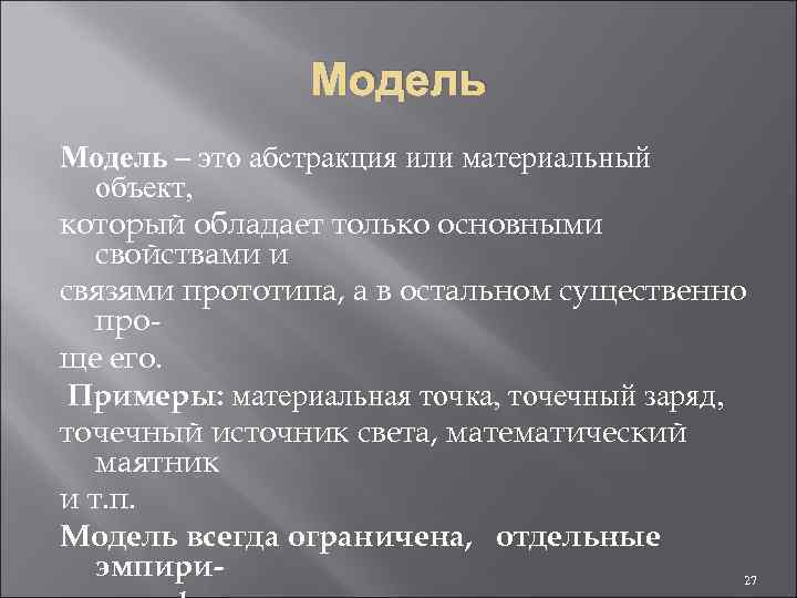 Модель – это абстракция или материальный объект, который обладает только основными свойствами и связями