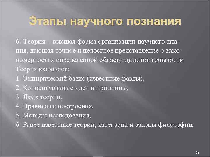 Этапы научного познания 6. Теория – высшая форма организации научного знания, дающая точное и