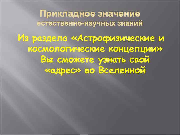 Прикладное значение естественно-научных знаний Из раздела «Астрофизические и космологические концепции» Вы сможете узнать свой