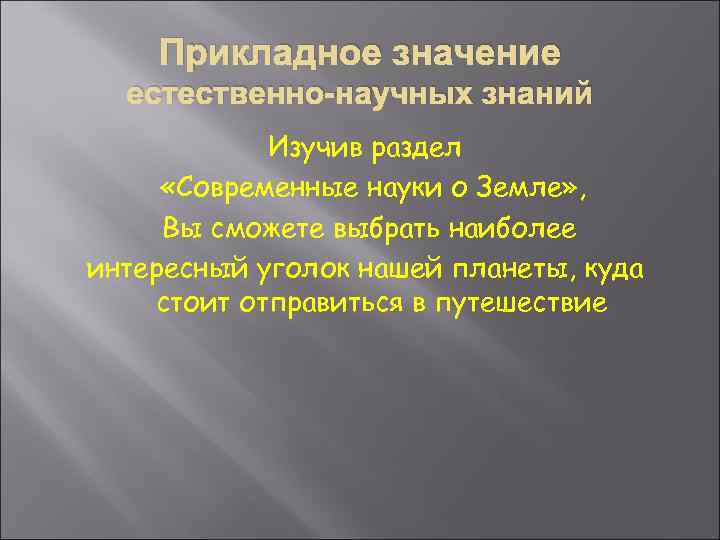 Прикладное значение естественно-научных знаний Изучив раздел «Современные науки о Земле» , Вы сможете выбрать