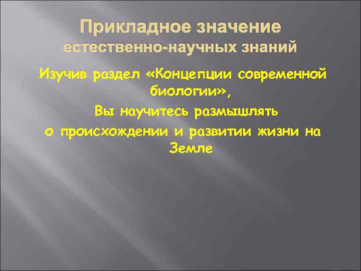 Прикладное значение естественно-научных знаний Изучив раздел «Концепции современной биологии» , Вы научитесь размышлять о