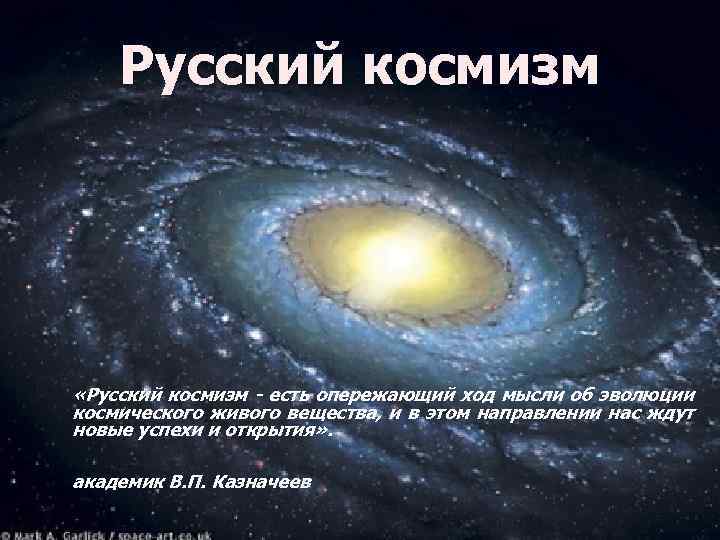 Русский космизм понятие идеи представители презентация