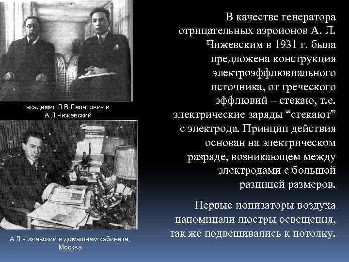 академик Л. В. Леонтович и А. Л. Чижевский в домашнем кабинете, Москва В качестве