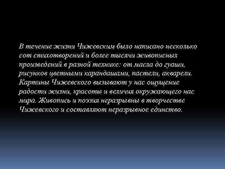 В течение жизни Чижевским было написано несколько сот стихотворений и более тысячи живописных произведений