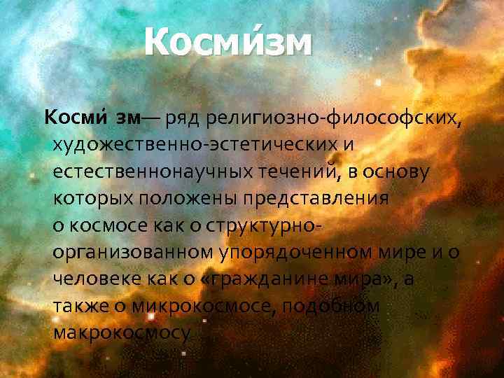 Косми зм — ряд религиозно-философских, художественно-эстетических и естественнонаучных течений, в основу которых положены представления