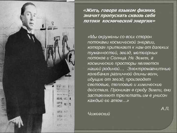  «Жить, говоря языком физики, значит пропускать сквозь себя потоки космической энергии» «Мы окружены