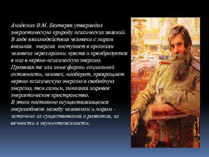 Академик В. М. Бехтерев утверждал энергетическую природу психических явлений. В ходе взаимодействия человека с