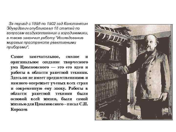 За период с 1898 по 1902 год Константин Эдуардович опубликовал 16 статей по вопросам