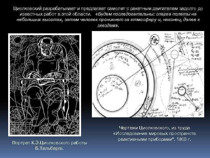 Циолковский разрабатывает и предлагает самолет с ракетным двигателем задолго до известных работ в этой