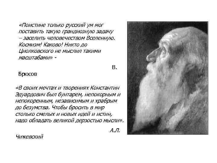  «Поистине только русский ум мог поставить такую грандиозную задачу – заселить человечеством Вселенную.