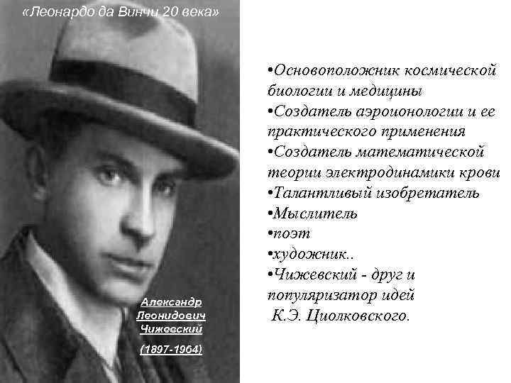  «Леонардо да Винчи 20 века» Александр Леонидович Чижевский (1897 -1964) • Основоположник космической