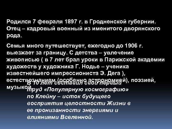 Родился 7 февраля 1897 г. в Гродненской губернии. Отец – кадровый военный из именитого