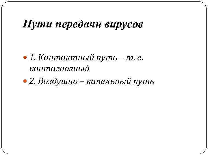 Пути передачи вирусов 1. Контактный путь – т. е. контагиозный 2. Воздушно – капельный