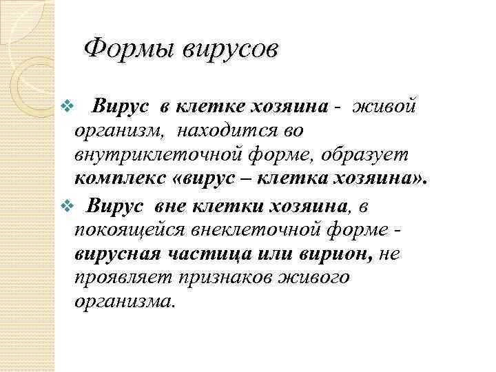 Формы вирусов v Вирус в клетке хозяина - живой организм, находится во внутриклеточной форме,