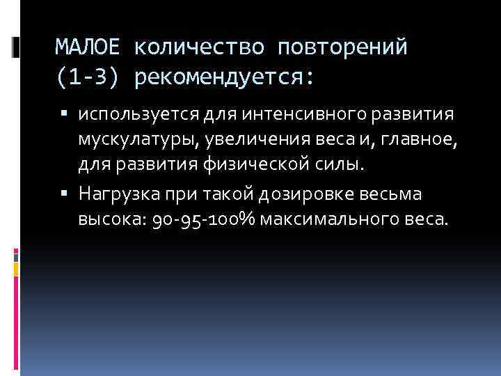 МАЛОЕ количество повторений (1 -3) рекомендуется: используется для интенсивного развития мускулатуры, увеличения веса и,