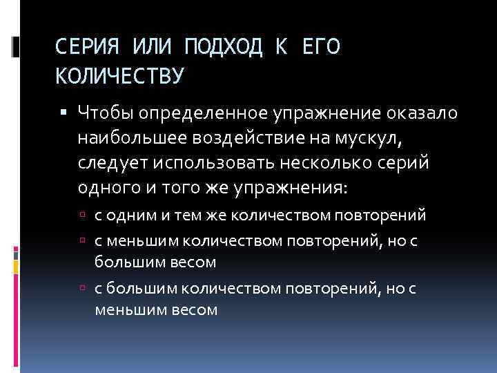 СЕРИЯ ИЛИ ПОДХОД К ЕГО КОЛИЧЕСТВУ Чтобы определенное упражнение оказало наибольшее воздействие на мускул,