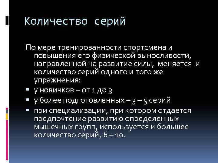 Количество серий По мере тренированности спортсмена и повышения его физической выносливости, направленной на развитие