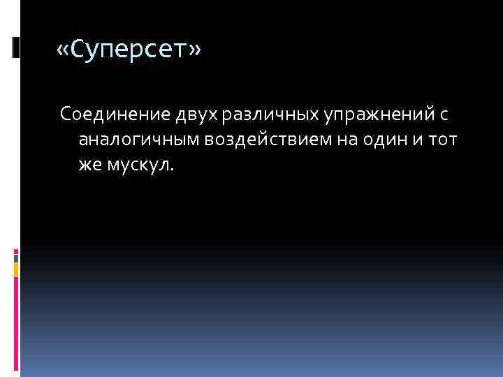  «Суперсет» Соединение двух различных упражнений с аналогичным воздействием на один и тот же