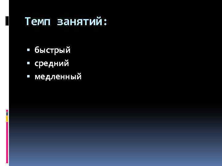 Темп занятий: быстрый средний медленный 