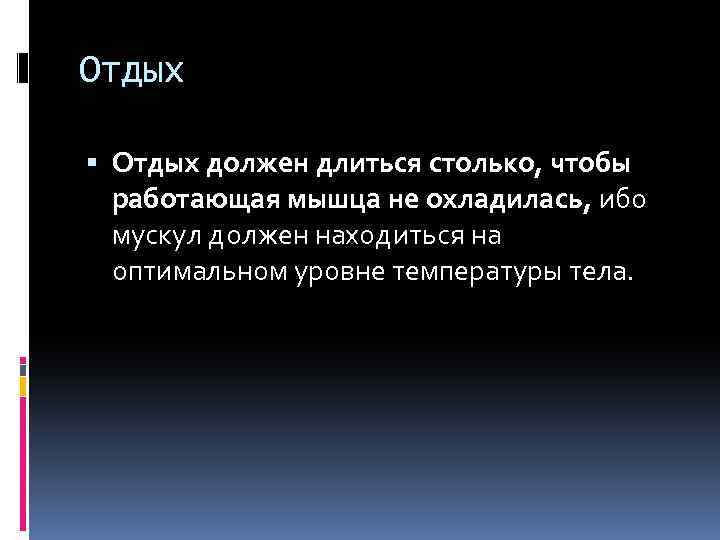 Отдых должен длиться столько, чтобы работающая мышца не охладилась, ибо мускул должен находиться на