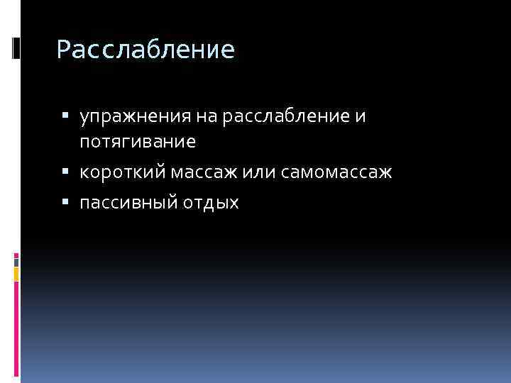 Расслабление упражнения на расслабление и потягивание короткий массаж или самомассаж пассивный отдых 