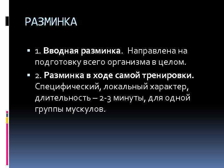 РАЗМИНКА 1. Вводная разминка. Направлена на подготовку всего организма в целом. 2. Разминка в