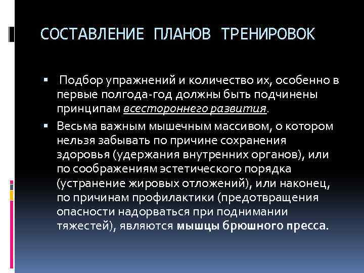 СОСТАВЛЕНИЕ ПЛАНОВ ТРЕНИРОВОК Подбор упражнений и количество их, особенно в первые полгода-год должны быть