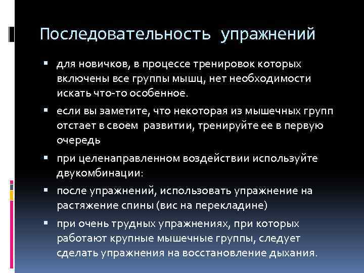 Последовательность упражнений для новичков, в процессе тренировок которых включены все группы мышц, нет необходимости