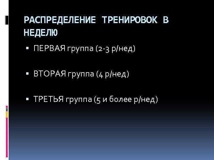 РАСПРЕДЕЛЕНИЕ ТРЕНИРОВОК В НЕДЕЛЮ ПЕРВАЯ группа (2 -3 р/нед) ВТОРАЯ группа (4 р/нед) ТРЕТЬЯ