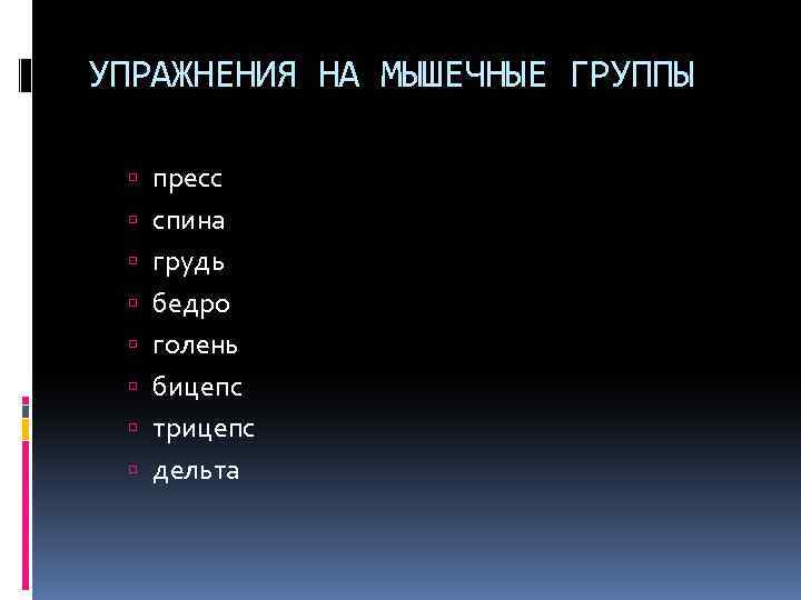 УПРАЖНЕНИЯ НА МЫШЕЧНЫЕ ГРУППЫ пресс спина грудь бедро голень бицепс трицепс дельта 