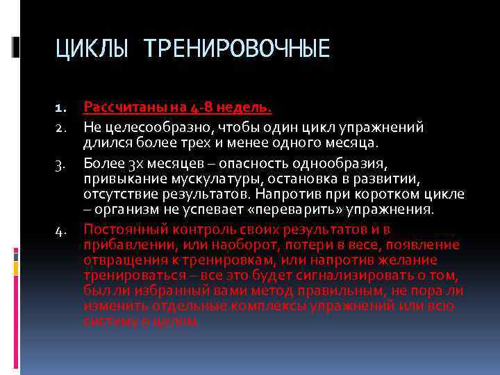 ЦИКЛЫ ТРЕНИРОВОЧНЫЕ 1. 2. 3. 4. Рассчитаны на 4 -8 недель. Не целесообразно, чтобы