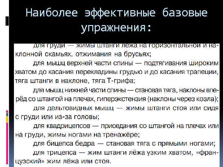 Наиболее эффективные базовые упражнения: 