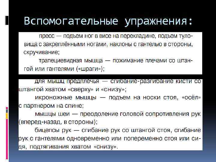 Вспомогательные упражнения: 