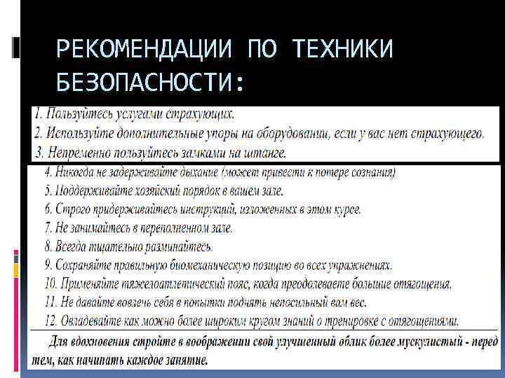 РЕКОМЕНДАЦИИ ПО ТЕХНИКИ БЕЗОПАСНОСТИ: 