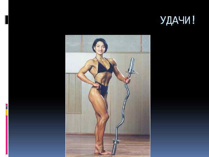 УДАЧИ! 