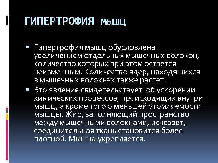 ГИПЕРТРОФИЯ мышц Гипертрофия мышц обусловлена увеличением отдельных мышечных волокон, количество которых при этом остается
