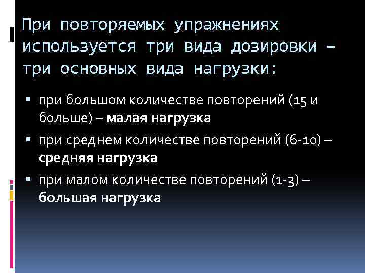 При повторяемых упражнениях используется три вида дозировки – три основных вида нагрузки: при большом