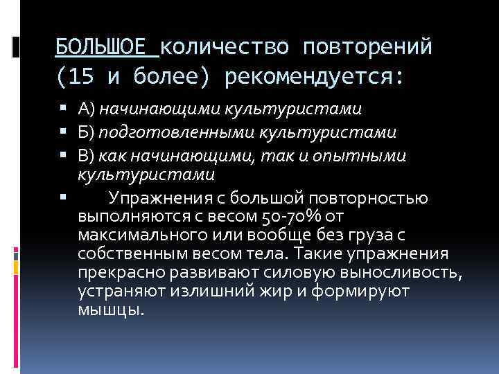 БОЛЬШОЕ количество повторений (15 и более) рекомендуется: А) начинающими культуристами Б) подготовленными культуристами В)