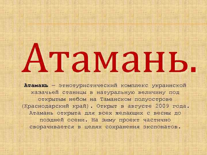 Атамань. Атамань — этнотуристический комплекс украинской казачьей станицы в натуральную величину под открытым небом