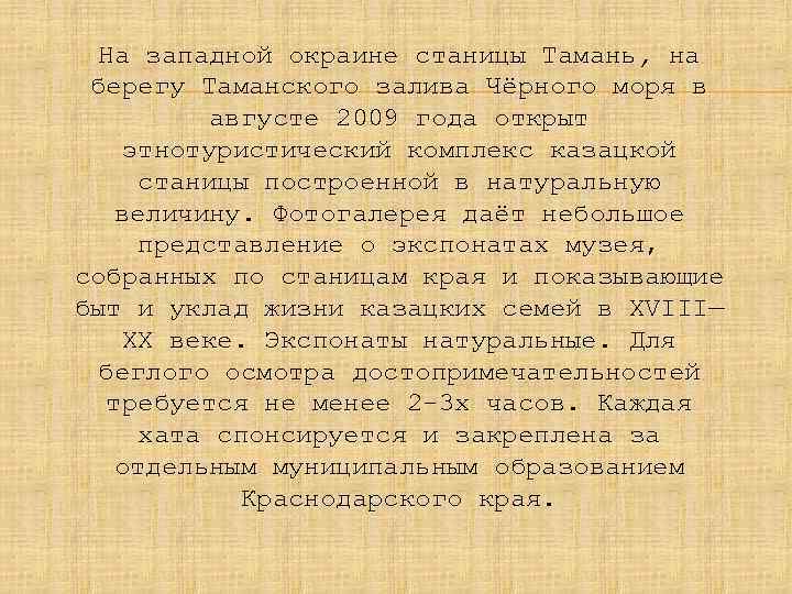 На западной окраине станицы Тамань, на берегу Таманского залива Чёрного моря в августе 2009