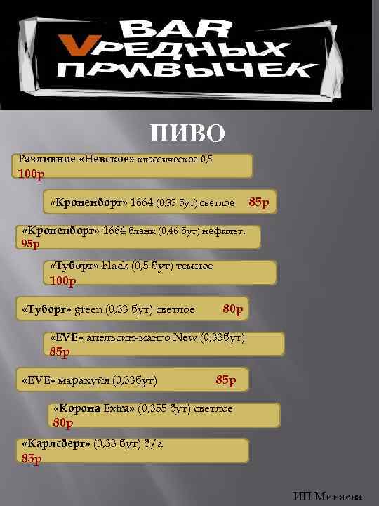 ПИВО Разливное «Невское» классическое 0, 5 100 р «Кроненборг» 1664 (0, 33 бут) светлое