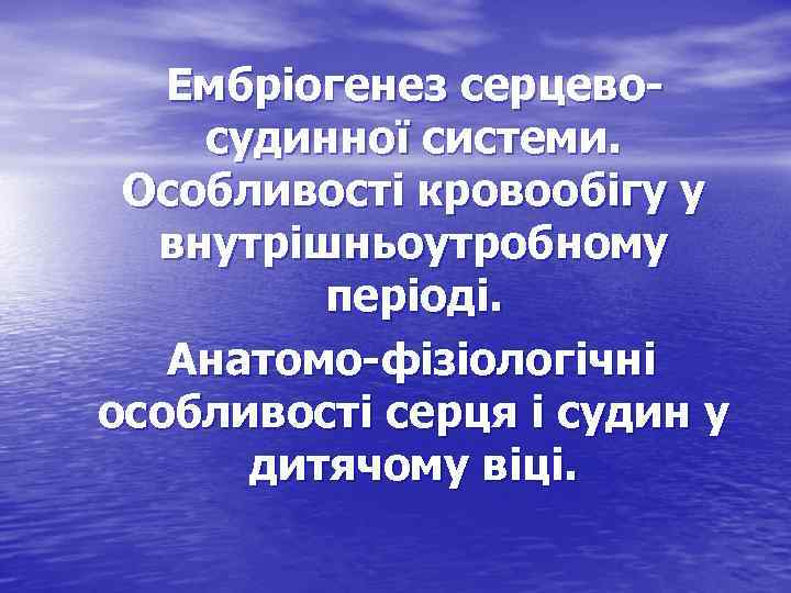 Ембріогенез серцевосудинної системи. Особливості кровообігу у внутрішньоутробному періоді. Анатомо-фізіологічні особливості серця і судин у